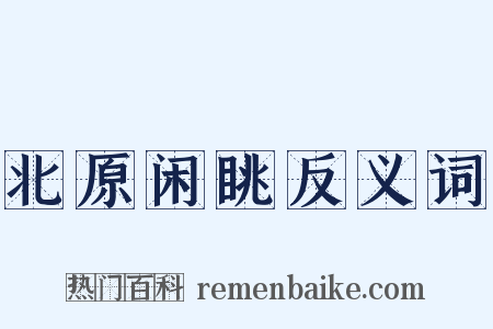 北原闲眺反义词是什么意思的图片